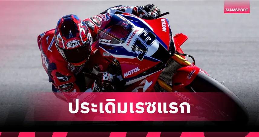"ก้อง-สมเกียรติ" ประเดิมเวิลด์ซูเปอร์ไบค์เรซแรกที่โปรตุเกส ฮึดสู้เข้าเส้นชัยอันดับ 18  101692