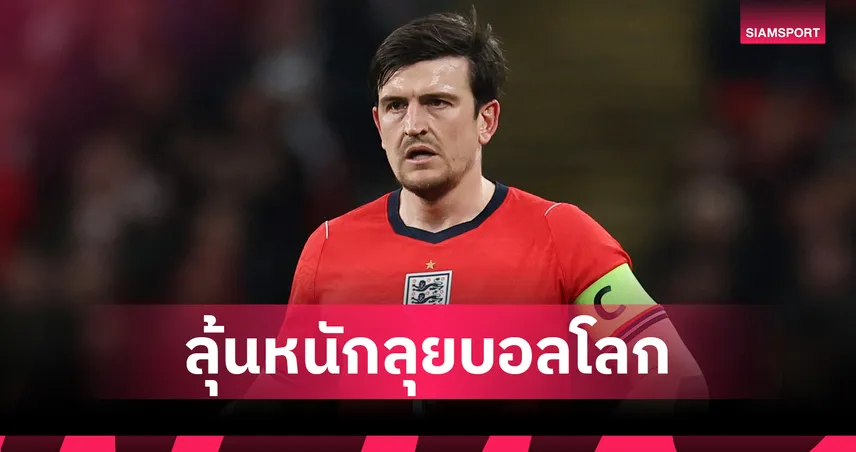 ชอบคนอื่นมากกว่า! ทูเคิล รับแม็กไกวร์ตัวเลือกท้ายๆลุยบอลโลกแม้ฟอร์มดีโดนใจ