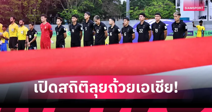 ก่อนเกมชิงตั๋วไปซาอุฯ! รู้หรือไม่ ทีมชาติไทย เข้ารอบสุดท้ายเอเชียน คัพ กี่ครั้ง? 101700