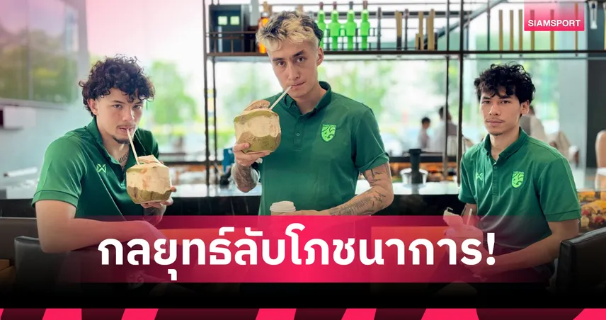 เจาะความลับแคมป์ช้างศึก! 5 พลังมหัศจรรย์ "น้ำมะพร้าวสด" อาวุธลับฟื้นฟูกล้ามเนื้อก่อนดวลเดือดเติร์กฯ 101701