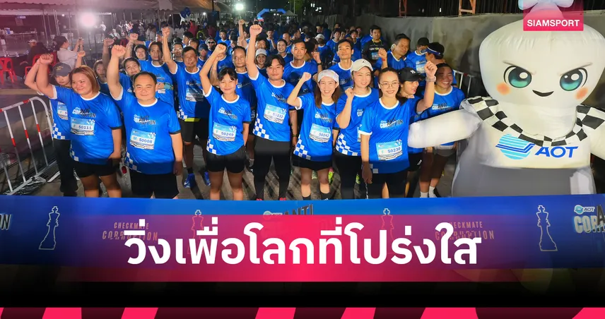 AOT จัดกิจกรรม "เดิน-วิ่ง ต้านทุจริต" ครั้งที่ 2 ประกาศเจตนารมณ์โปร่งใส 