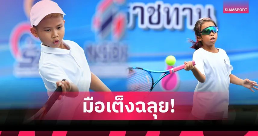 รพี-ณภิศฌยาณ์  ผงาดลิ่วรอบ 8 คน เทนนิสเยาวชนชิงแชมป์ประเทศไทย