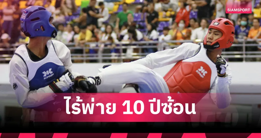 ธนภูมิ ผงาดคว้าทองเทควันโดชิงแชมป์ไทย สร้างสถิติแชมป์ 10 ปีซ้อน 