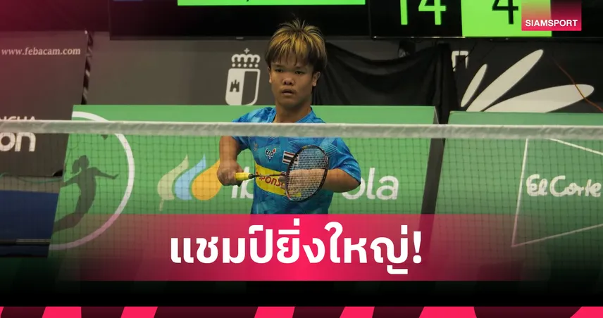 โปเต้ ณัฐพงษ์ โชว์หัวใจแกร่ง พลิกนรกคว้าแชมป์พาราแบดมินตัน ที่สเปน   101711