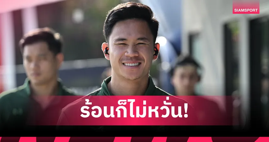 "สุภโชค" ย้ำชัดหัวใจเกินร้อยเร่งจูนแท็กติกโค้ช-ย้ำห้ามประมาทเติร์กฯ 101716