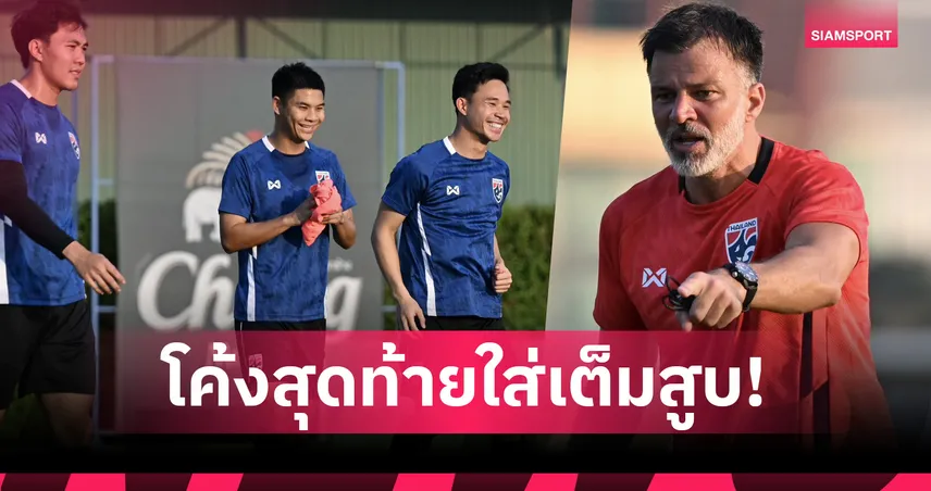 ทีมชาติไทยซ้อมเข้มก่อนดวลเติร์กเมนิสถาน ฮัดสันติวแท็กติก 2 ชั่วโมงเต็ม 101717