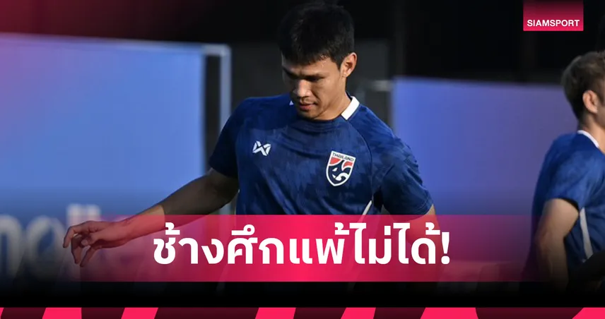 ณัฐพงษ์ สายริยา ชี้ทีมชาติไทยต้องคมจบสกอร์-หยุดโต้กลับเติร์กเมนิสถาน 101718
