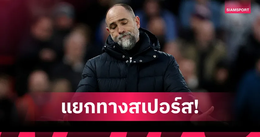 มาเร็วไปเร็ว! สเปอร์สแยกทาง ทูดอร์ หลังคุมแค่ 6 สัปดาห์-ไร้ชัยพรีเมียร์ลีก