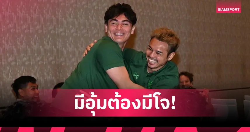 “ธีราทร-โจนาธาร" โชว์ช็อตหวานกลางแคมป์ช้างศึก-ยันไร้รอยร้าวพร้อมซัดเติร์กฯ