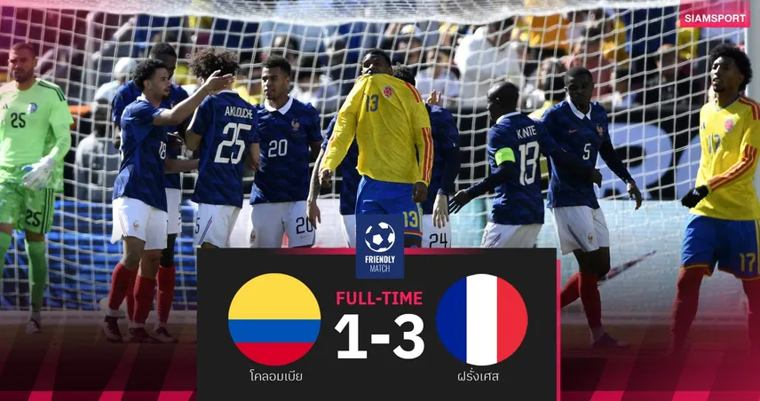 ผลบอล โคลอมเบีย 1-3 ฝรั่งเศส : ดูเอ้ กดเบิ้ล! ตราไก่ไล่ทุบเกมอุ่นเครื่อง 101724