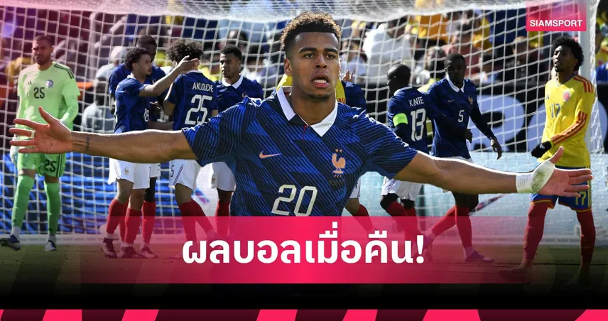 สรุปผลบอล (29 มี.ค. 69) : ฝรั่งเศสไล่อัดโคลอมเบีย, อัลเมเรียถล่มลุ้นคัมแบ็กลาลีกา 101726