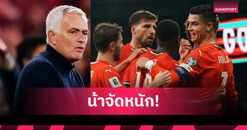 มูรินโญ่ ชี้ชัด โปรตุเกส ไร้พิษสงไร้ โรนัลโด้ เกมเจ๊า เม็กซิโก