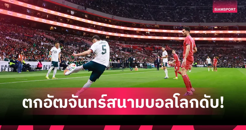 อัยการเร่งตรวจสอบเหตุแฟนบอลพลัดตกสนามฟุตบอลโลก 2026 ที่ เม็กซิโก