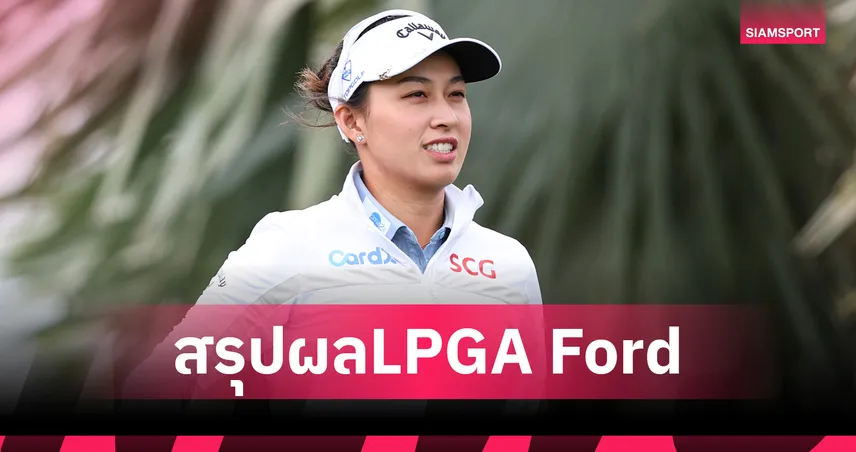 สรุปผลกอล์ฟLPGA: "โปรจีน" ฮึดสู้จบที่ 50 "คิม ฮโย จู" ร่างทองป้องกันแชมป์ฟอร์ด แชมเปี้ยนชิพ 101733