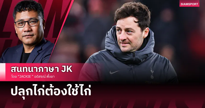 ปลุกไก่ต้องใช้ไก่