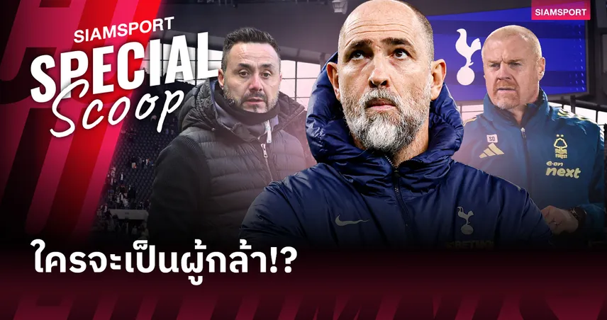 ใครจะเป็นผู้กล้า! สเปอร์สกับเดิมพันครั้งสุดท้ายเพื่อความอยู่รอดในพรีเมียร์ลีก