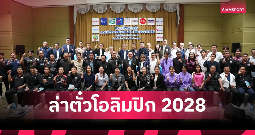 สมาคมกีฬาวอลเลย์บอลกางแผนปี 2026 ลุ้นตั๋วโอลิมปิก ลุยศึก VNL-ชิงแชมป์เอเชีย  101741