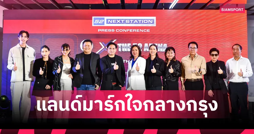 MRT ผนึก THE 52 ARENA ดัน 52 ศิลปิน T-POP บุกเมโทร มอลล์ ตลอดปี 2026