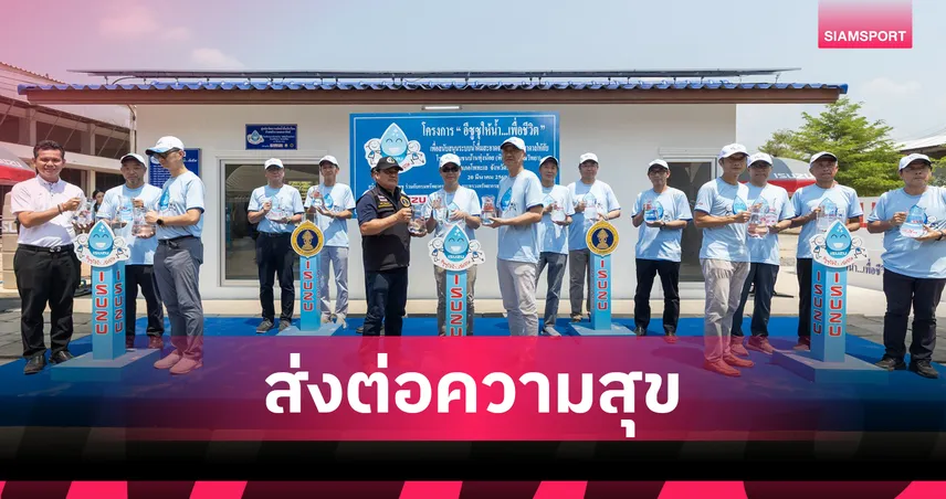 อีซูซุ ส่งมอบระบบน้ำดื่มสะอาดแห่งที่ 46 ช่วยชาวพิจิตรกว่า 3,700 คน