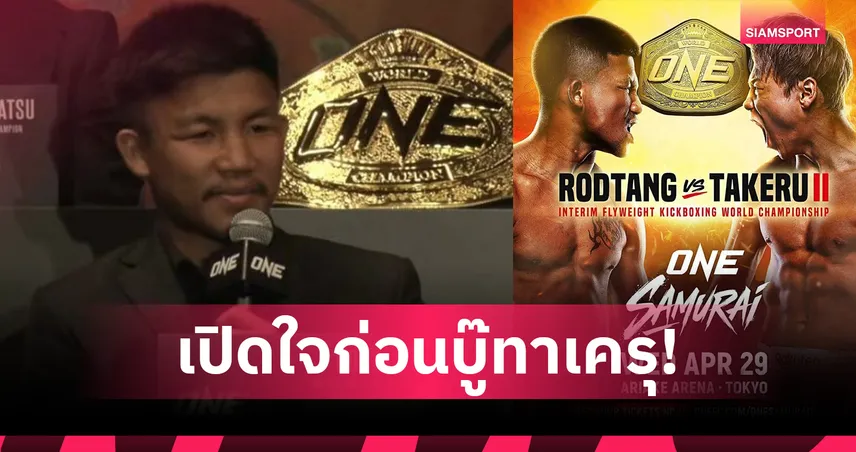 ไฟต์ประวัติศาสตร์! รถถัง เปิดใจก่อนดวลไฟต์อำลา ทาเครุ เซกาวะ 101748