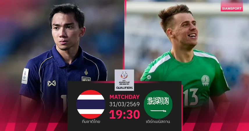 วิเคราะห์บอล ทีมชาติไทย พบ เติร์กเมนิสถาน (31 มี.ค. 69): เดิมพันตั๋วอช.คัพ 101754