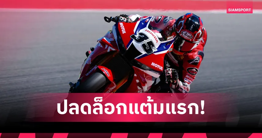 ก้อง สมเกียรติ ผงาดคว้าอันดับ 15 ศึกเวิลด์ ซูเปอร์ไบค์ โปรตุเกส