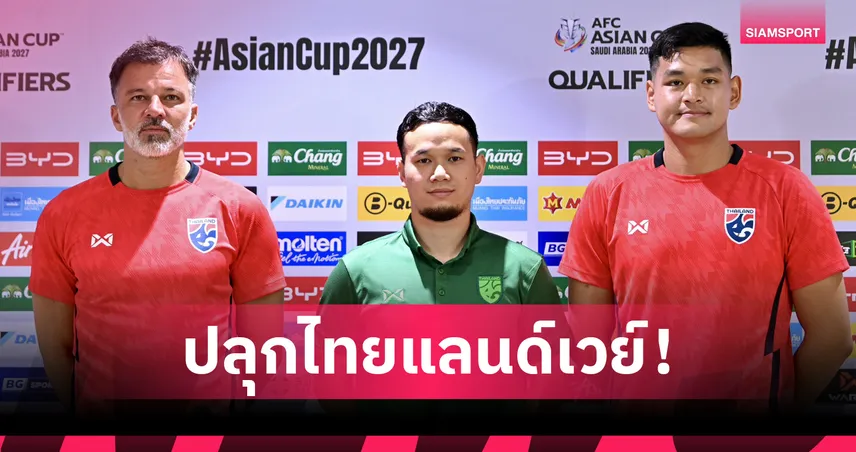ฮัดสัน สั่งแข้งทีมชาติไทยคุมสติลบภาพจำ 10 คน ปลุกแฟนบอลสร้างนรกทีมเยือน