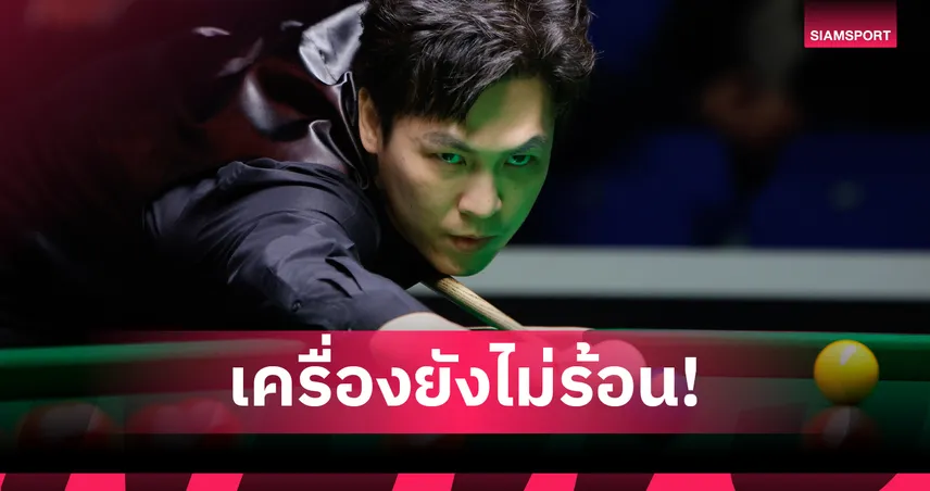 "เอฟวัน" เทพไชยา ตามหลัง ฮอว์กิ้นส์ 3-5 เฟรม เซสชั่นแรก สนุกเกอร์ทัวร์ แชมเปี้ยนชิพ