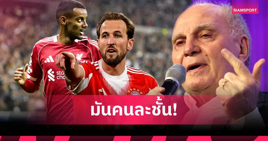 แค้นอะไรนักหนา! เฮอเนส แซะ ลิเวอร์พูล ชี้ เคน ค่าตัว 250 ล้านยูโร เหนือ อีซัค