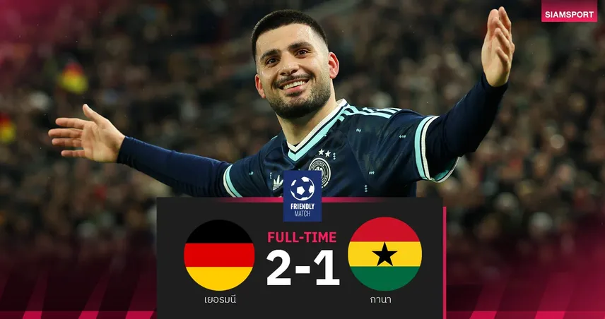 ผลบอล เยอรมนี 2-1 กานา : อุนดาฟ ซัดชัย! อินทรีเหล็กหืดจับส่งท้าย ฟีฟ่า เดย์ 101771