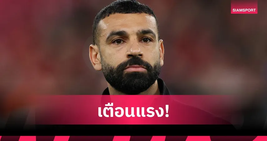 ซาลาห์คิดให้ดี! ฮัสซันเตือน อย่าย้าย MLS ชี้เป็นลีกไร้แสง