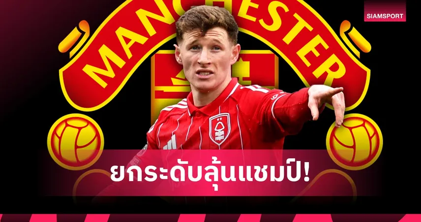 คู่หูเพอร์เฟกต์ของ ค็อบบี้ เมนู! เหตุผลที่ แมนยู ต้องดึง เอลเลียต แอนเดอร์สัน ร่วมทัพให้ได้