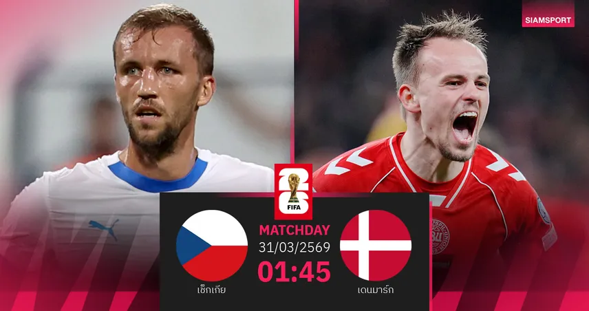 วิเคราะห์บอล เช็กเกีย vs เดนมาร์ก 31 มี.ค. 69 : โคนมบุกแย่งตั๋วบอลโลก 101774