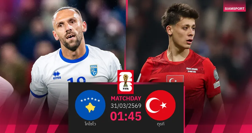 วิเคราะห์บอล โคโซโว vs ตุรกี 31 มี.ค. 69 : ชิงตั๋วบอลโลกเดือด
