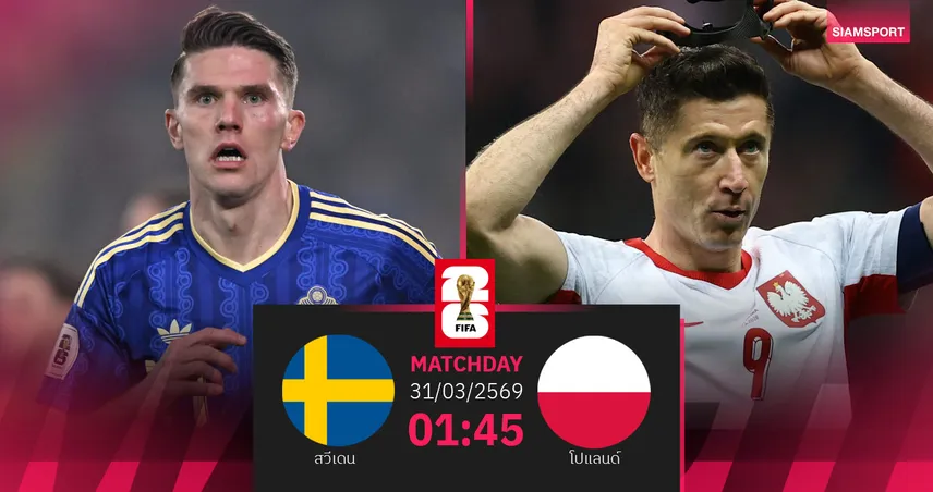 วิเคราะห์บอล สวีเดน vs โปแลนด์ 31 มี.ค. 69 : รีแมตช์ชิงตั๋วบอลโลก