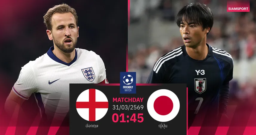 วิเคราะห์บอล อังกฤษ vs ญี่ปุ่น 31 มี.ค. 69 : ซามูไรวัดคมสิงโตคำราม