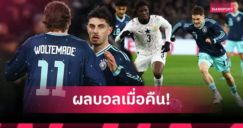 สรุปผลบอล (30 มี.ค. 69) : เยอรมนีเฉือนหืด, ฝรั่งเศสยู-21เฮหวิวยืดไร้พ่ายคัดยูโร 101779