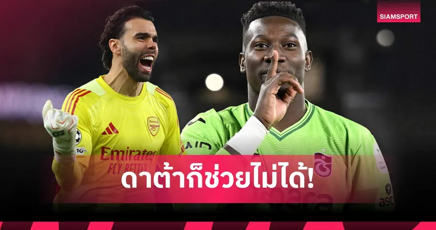 อย่าเชื่อแค่ตัวเลข! เปิดเหตุผลทำไม? โกลระดับโลกถึงเป็นตำแหน่งที่ "หายาก" ที่สุด