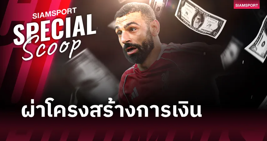 การไม่มี ซาลาห์ คือทางรอด ลิเวอร์พูล หากปิ๋วตั๋ว แชมเปี้ยนส์ ลีก 101783