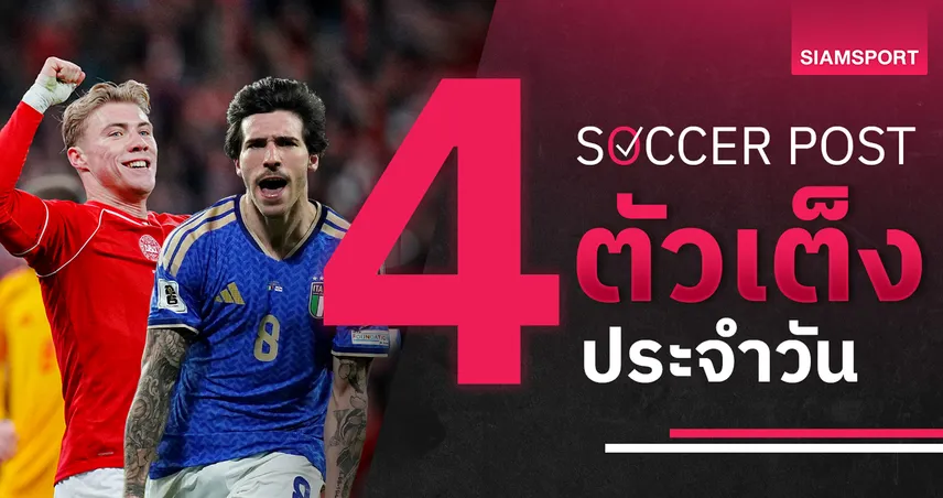 ชี้ 4 ตัวเต็งบอลน่าเชียร์ 31 มี.ค. 69 : ทีเด็ดบอลวันนี้ อิตาลีลุ้นตั๋วบอลโลก เดนมาร์กฟอร์มแรง