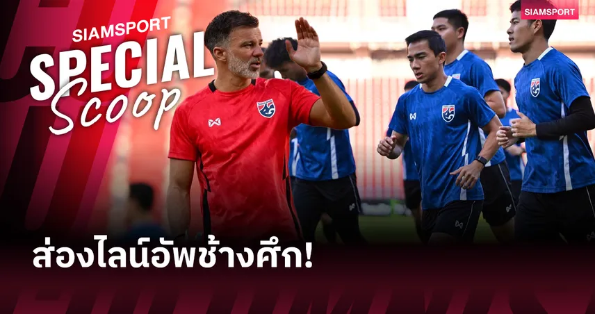 ส่องไลน์อัพช้างศึก! คาดการณ์ 11 ตัวจริง "ทีมชาติไทย vs เติร์กเมนิสถาน" เกมชี้ชะตาตั๋วเอเชียนคัพ 2027 101785