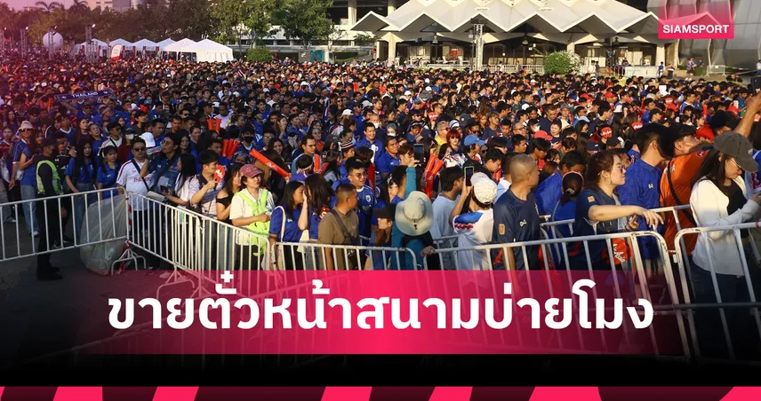 พลังผู้เล่นคนที่ 12! ส.บอล ยันเองยอดตั๋วพุ่ง 3 หมื่นใบทีมชาติไทยชนเติร์ก-เปิดขายหน้าสนามบ่ายโมงตรง 101787