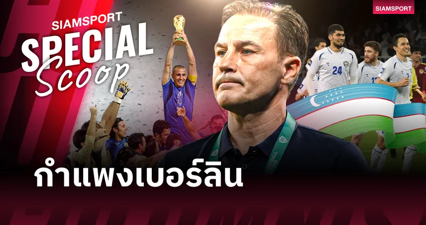 ทำไมต้องอุซเบกิสถาน? คันนาวาโร่ เผยเคล็ดลับชาตินักสู้ที่พาเขาทะลุบอลโลกครั้งแรก