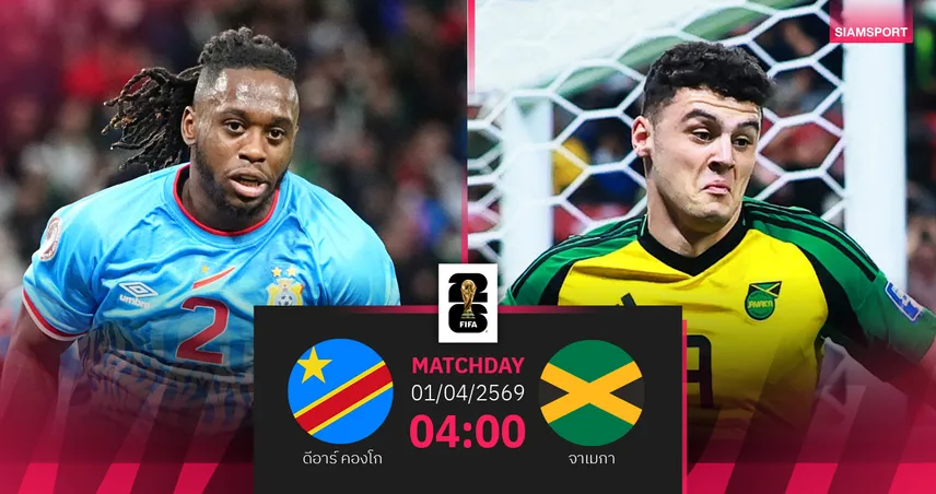 วิเคราะห์บอล ดีอาร์ คองโก vs จาเมกา 1 เม.ย. 69 : ตั๋วบอลโลกเดิมพันเกมเดียวรู้ผล