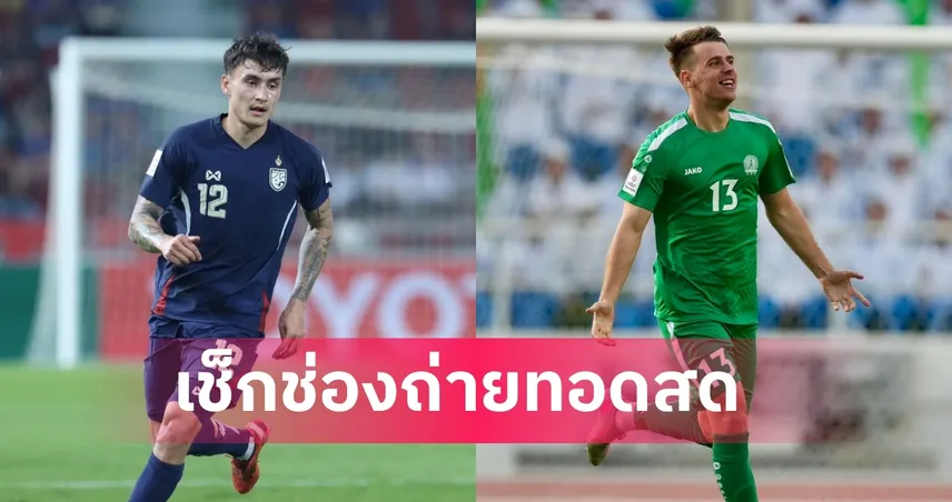 LIVE ดูบอลสด ทีมชาติไทย พบ เติร์กเมนิสถาน ศึกชี้ชะตาเอเชียน คัพ 2027 31 มี.ค. 69 พร้อมลิงก์ดูบอลออนไลน์