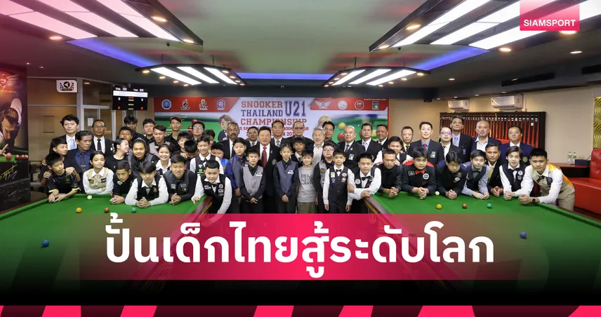 "บิ๊กฮง" เปิดศึกสนุกเกอร์เยาวชนชิงแชมป์ประเทศไทย ย้ำปลดล็อก พ.ร.บ.การพนัน