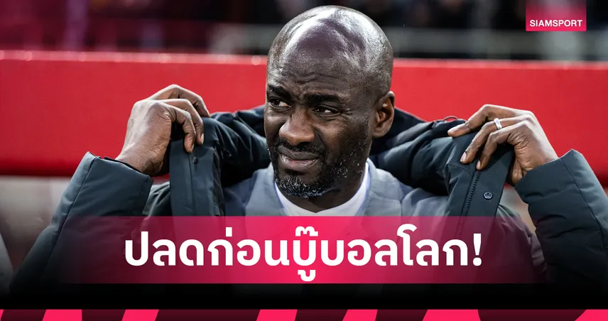 กานา ปลดกุนซือก่อนลุยฟุตบอลโลกแค่ 72 วัน 101799