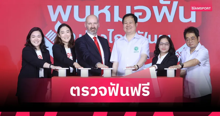 คอลเกต ผนึก กรมอนามัย เปิดแคมเปญตรวจฟันฟรีทั่วไทย หวังแก้ปัญหาฟันผุ