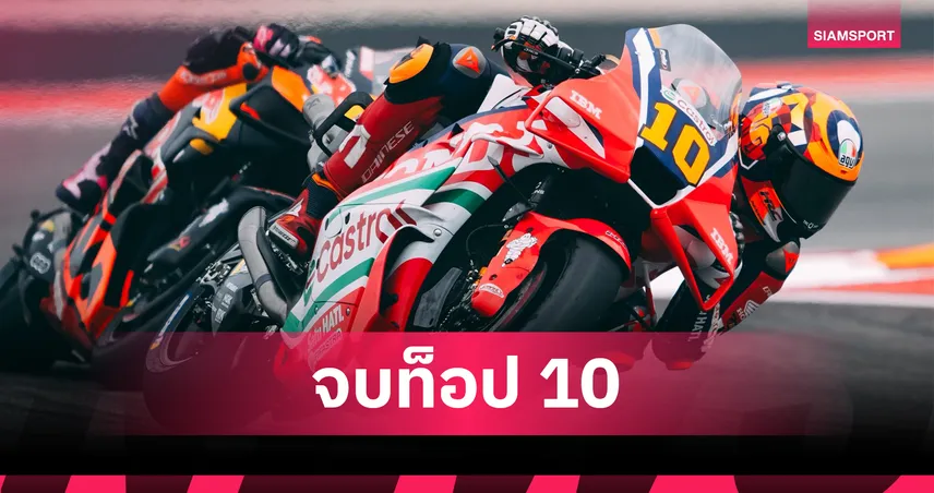 มารินี ฟอร์มแกร่งบิดคว้าท็อป 9 ศึกโมโตจีพี 2026 ที่ออสติน