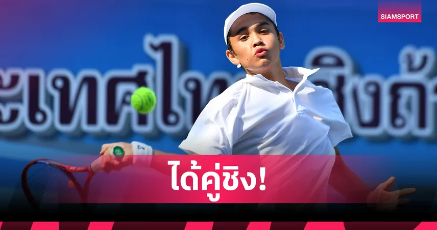 เดนิส พลิกแซงลิ่วชิง ฟาโรห์ ศึกเทนนิสเยาวชนชิงแชมป์ประเทศไทย 